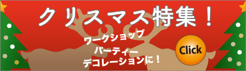 2019クリスマス特集