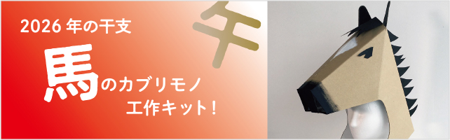 2026年干支馬の被り物工作キット