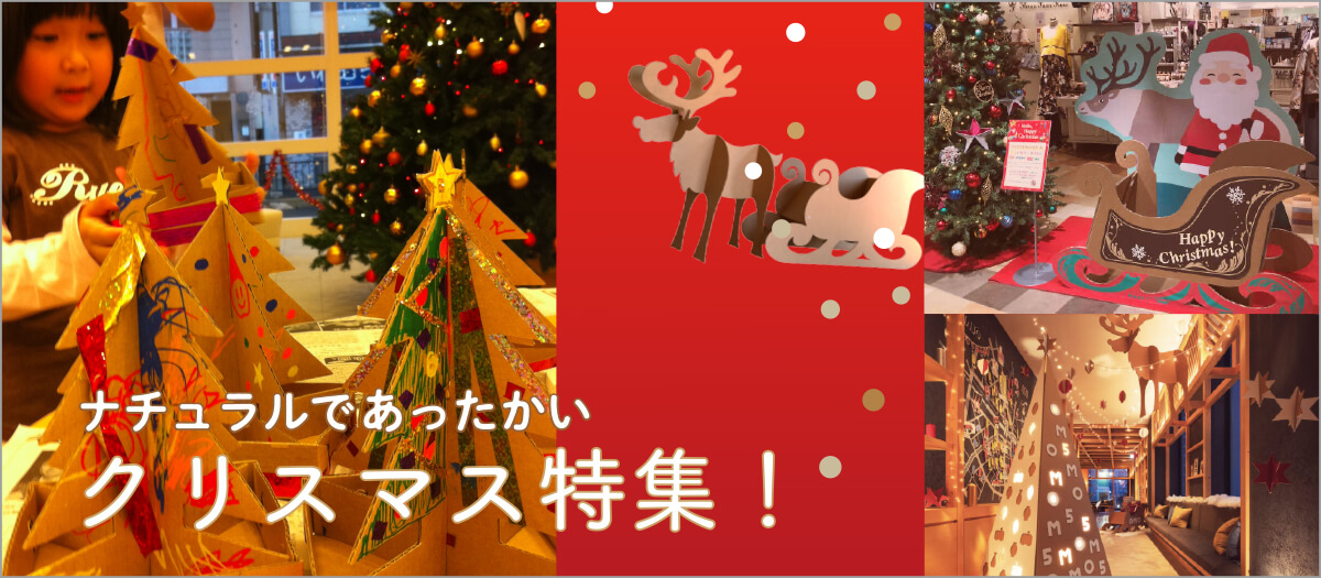 ダンボールクリスマスツリー・ソリ特集