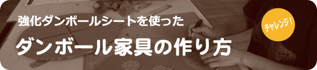 強化ダンボールシートを使ったダンボール家具の作り方