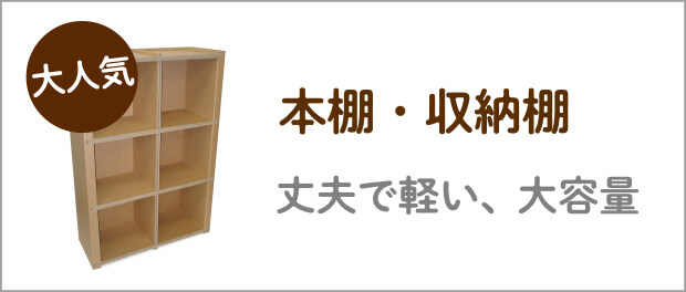 ダンボール本棚・収納棚