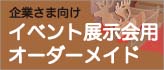 企業さま向けイベント展示会用イーダーメイド