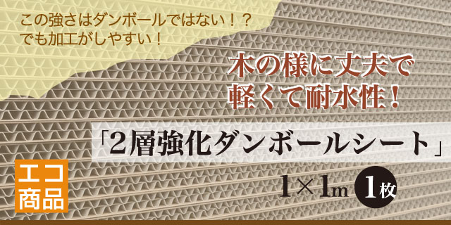 木の様に強く軽くて耐水性！2層強化段ボールシート1枚