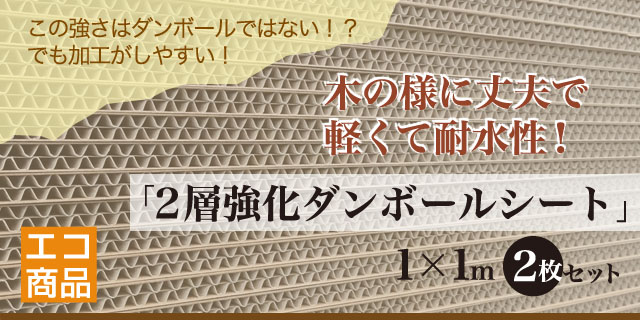 木の様に強く軽くて耐水性！2層強化段ボールシート2枚セット