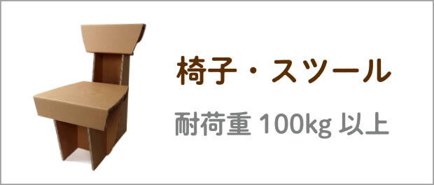 ダンボール椅子・スツール（強化段ボール製）
