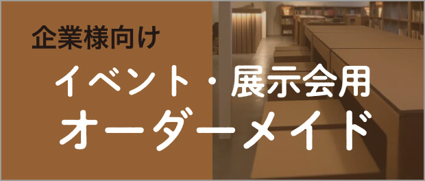 イベント展示会用ダンボール什器オーダーメイド（強化段ボール製）