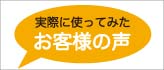 実際に使ってみたお客様の声