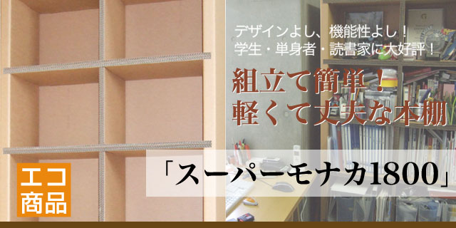 デザインよし、機能性よし！組立て簡単！軽くて丈夫な本棚「スーパーモナカ1800」