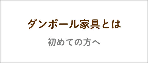 ダンボール家具とは？初めて方へ