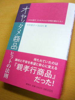 集英社「オヤノタメ商品ヒットの法則」