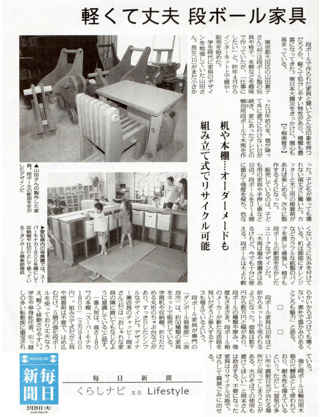 2012.2.28毎日新聞ダンボール家具