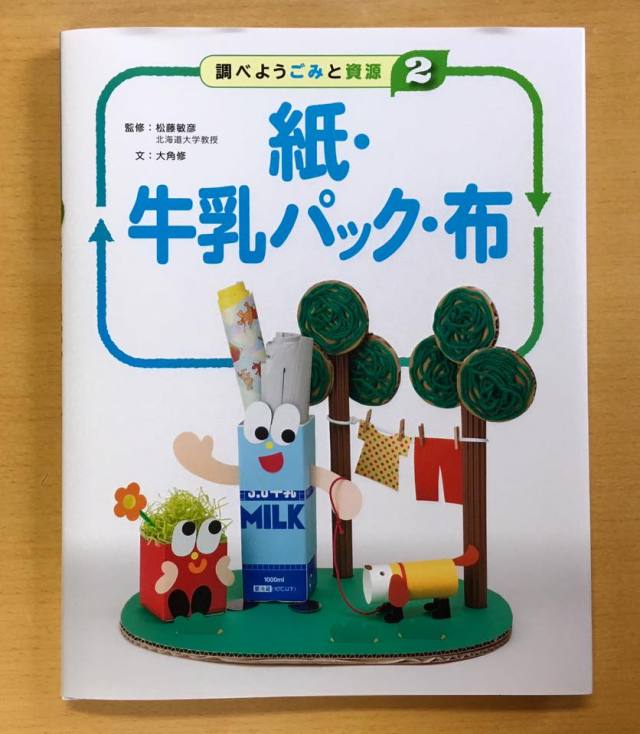 ダンボール家具製品の紹介「調べようごみと資源」