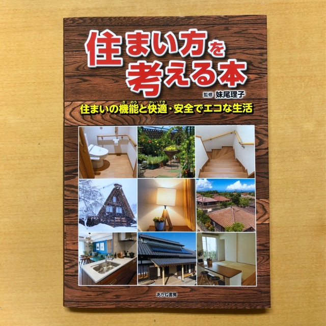 住まい方を考える本で段ボール家具紹介