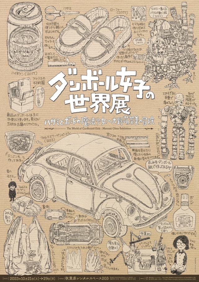 「ダンボール女子の世界展」装飾展示