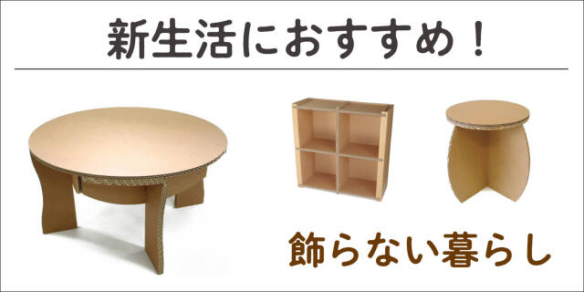 新生活におすすめの家具