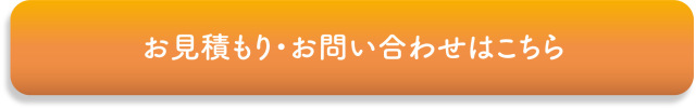 お見積もり・お問い合わせはこちらから