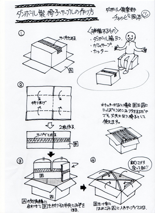 被災地避難所でも簡単にダンボールで作れる椅子 テーブルの作り方 強化ダンボール家具の専門店 ダンボール倶楽部