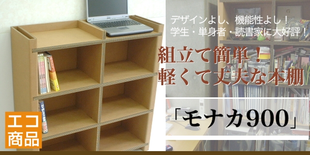デザインよし、機能性よし！組立て簡単！軽くて丈夫な本棚「モナカ900」