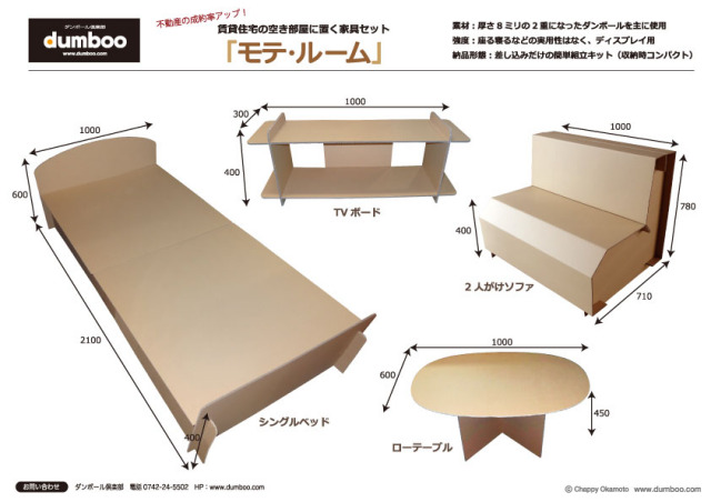 賃貸住宅の空き部屋に置くダンボール家具「モテ・ルーム」