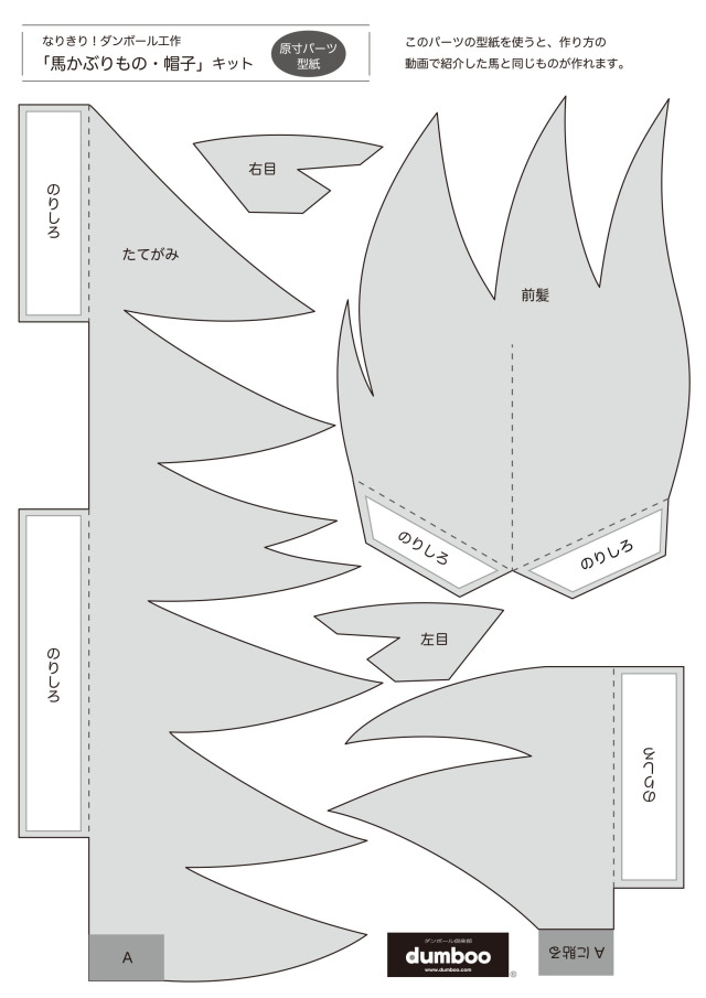 馬かぶりもの帽子パーツ型紙