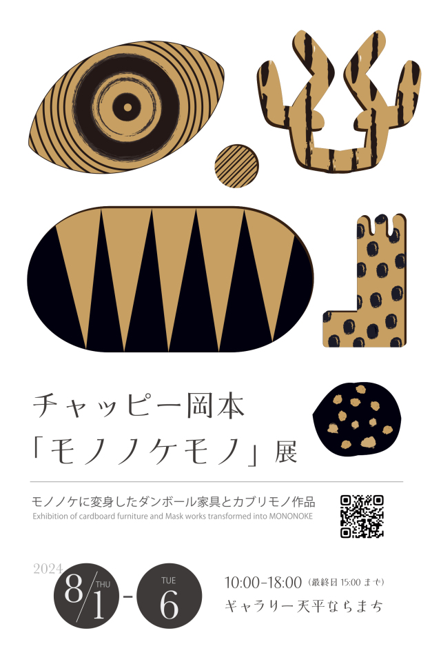 チャッピー岡本「モノノケモノ」展