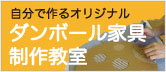 ダンボール家具の作り方教えます制作教室
