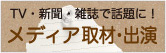 TV・新聞・雑誌で話題に！メディア取材・出演歴