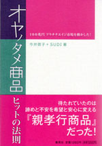 集英社「オヤノタメ商品ヒットの法則」