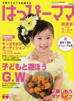 雑誌「はっぴーママ」表紙