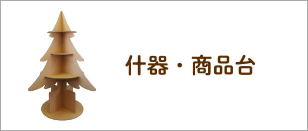 ダンボール什器・商品台（強化段ボール製）