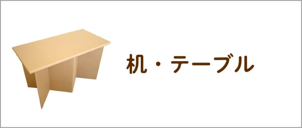 ダンボール机・テーブル（強化段ボール製）