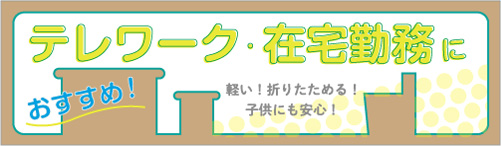ダンボール倶楽部テレワーク在宅勤務特集