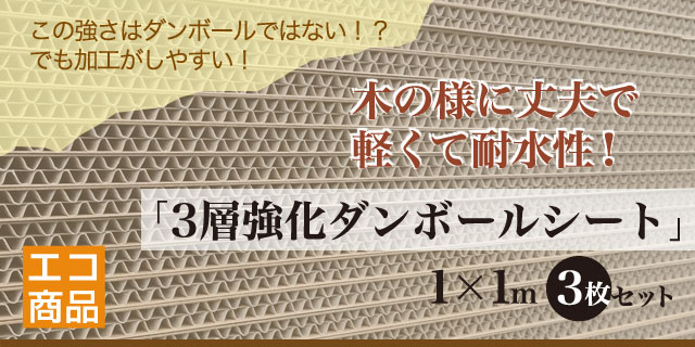 木の様に強く軽くて耐水性！3層強化段ボールシート3枚セット
